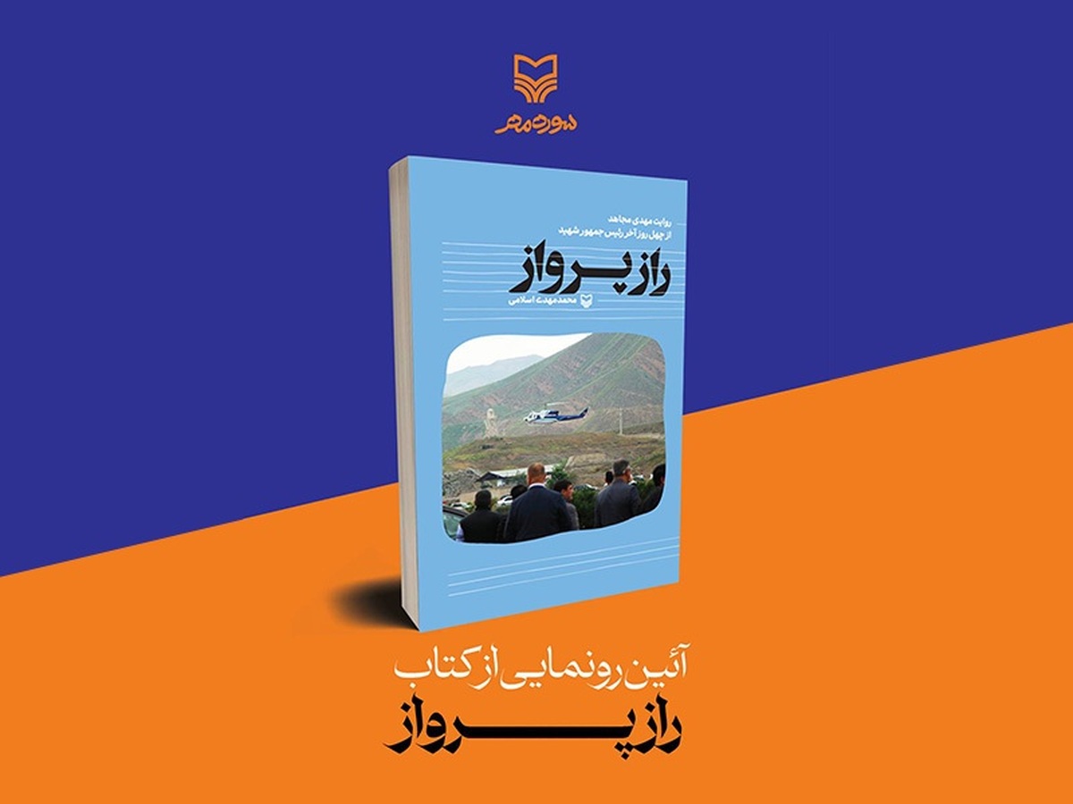 «راز پرواز» رونمایی میشود