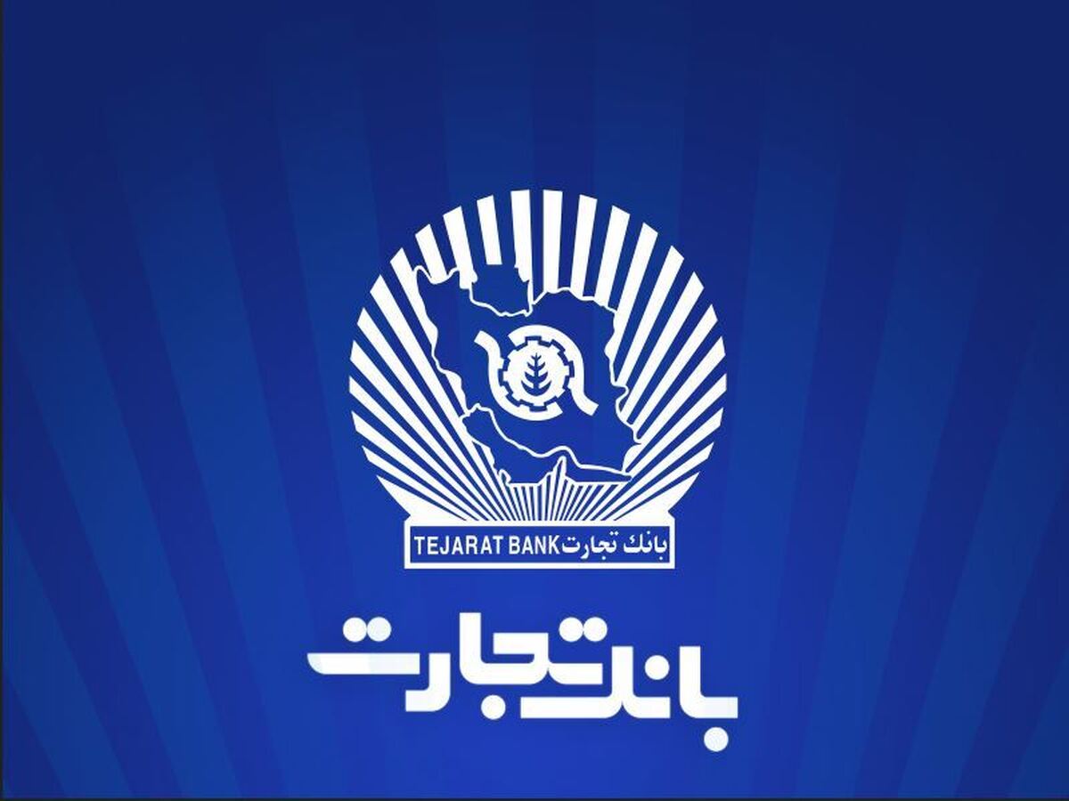 ساعت کاری شعب بانک تجارت از ۶:۳۰ صبح تا ۱۲:۳۰