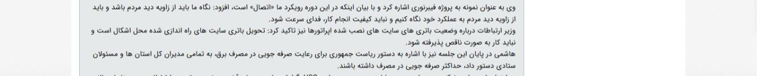 آقای وزیر ارتباطات ارائه آمارهای غیرعملیاتی و افتتاح‌های نمایشی در مازندران آزارتان نداد؟