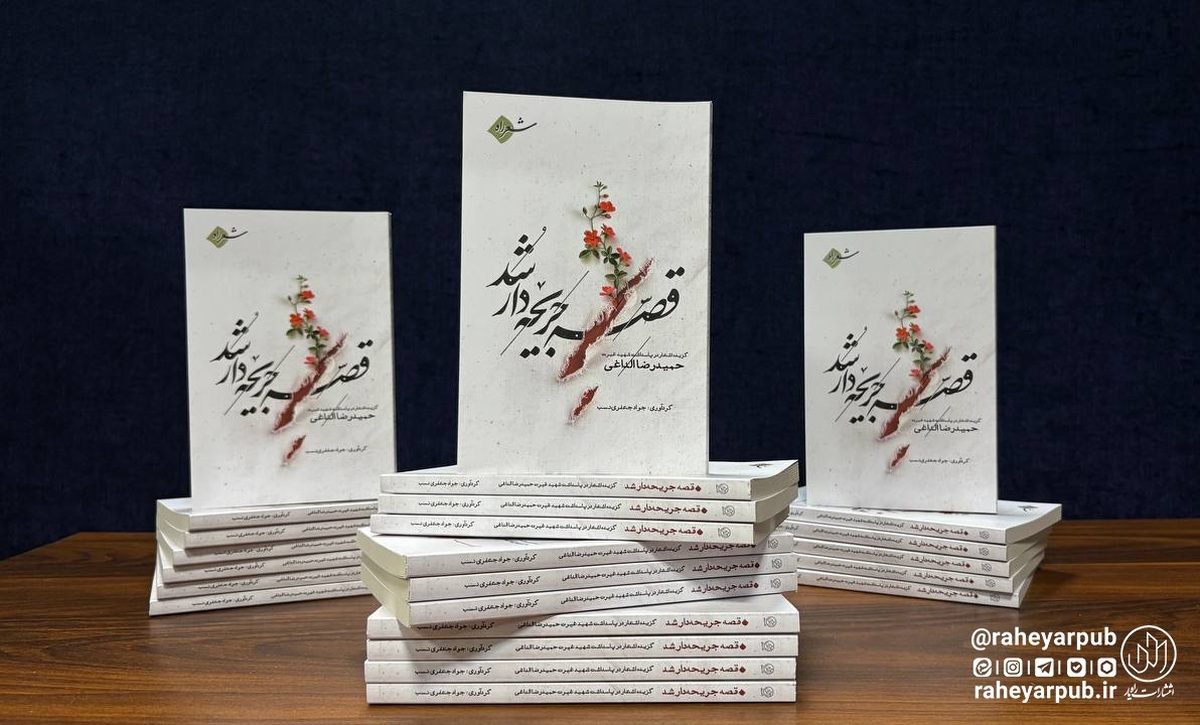 پاسداشت یک غیرت با زبان شعر «قصه جریحهدار شد» منتشر شد