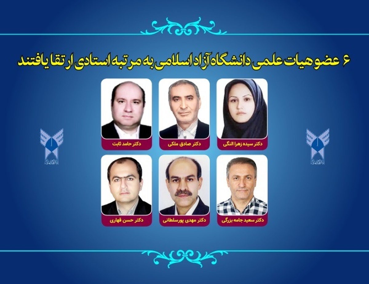 ۶ عضو هیئت علمی دانشگاه آزاد به مرتبه استادی ارتقا یافتند