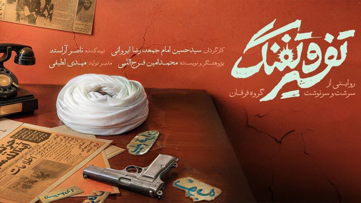 بازخوانی کارنامه گروه فرقان در اکران سیار «تفسیر و تفنگ»
