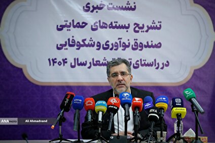 نشست خبری رئیس هیئت عامل صندوق نوآوری و شکوفایی