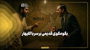 بگومگوی قدیمی بر سر باگلیهار