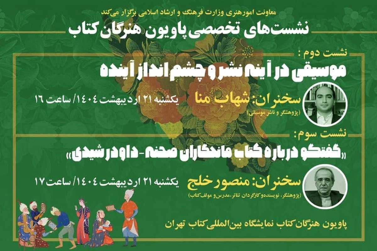 جزئیات سخنرانی دو کارشناس موسیقی و تئاتر در «پاویون هنرگان کتاب»