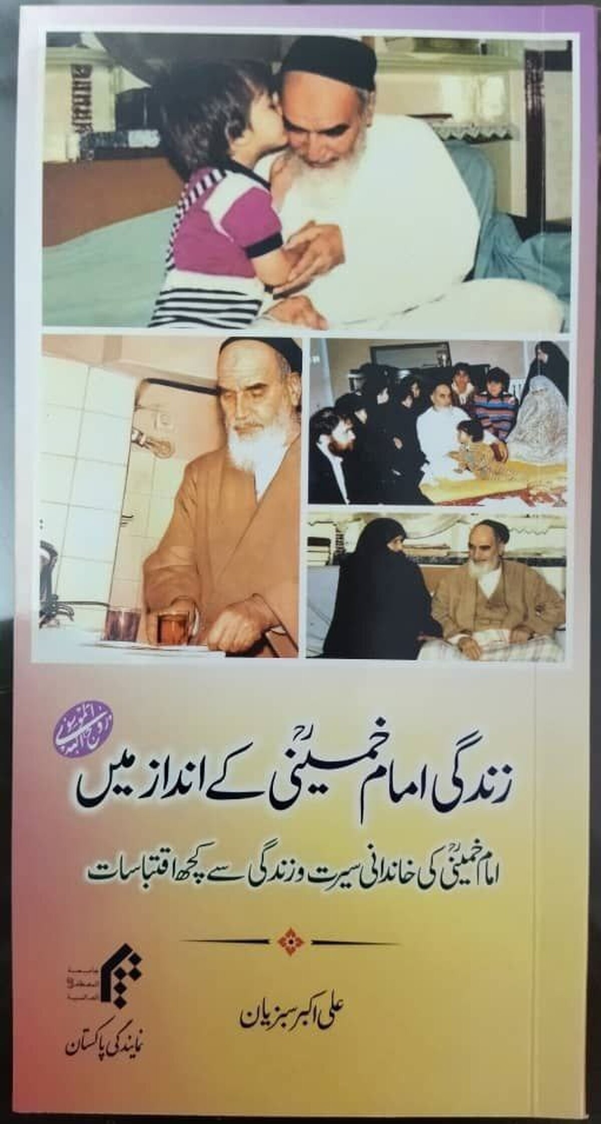 ترجمه کتاب «زندگی به سبک روحالله» رونمایی میشود