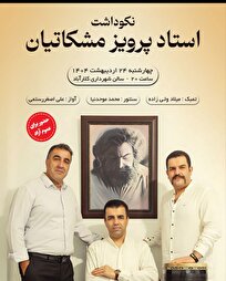 نکوداشت استاد پرویز مشکاتیان برگزار می شود