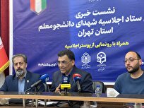 برگزاری نخستین اجلاسیه ۵۹ شهید دانشجومعلم استان تهران در اردیبهشت
