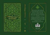 «تبیین امامت و جایگاه آن از منظر امام هادی(ع)» در نمایشگاه کتاب