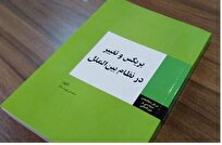 «بریکس و تغییر در نظام بینالملل» در نمایشگاه کتاب رونمایی میشود
