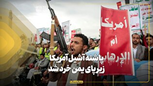 پاشنه آشیل آمریکا زیر پای یمن خرد شد