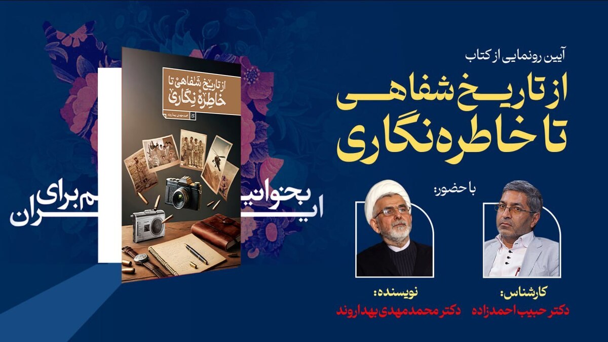 «از تاریخ شفاهی تا خاطره نگاری» در نمایشگاه کتاب رونمایی میشود