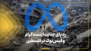 رد پای جنایت اینستاگرام و فیسبوک در فلسطین