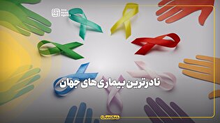 نادرترین بیماریهای جهان