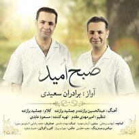 قطعه موسیقی «صبح امید» از برادران سعیدی منتشر شد+صوت