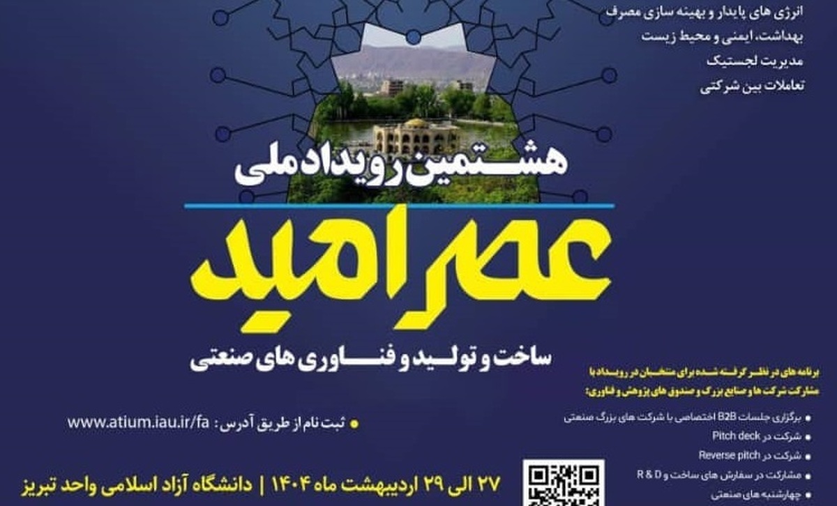 شمارش معکوس برگزاری هشتمین دوره رویداد ملی عصر امید + جزئیات