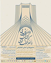 همایش ملی گردشگری برگزار میشود