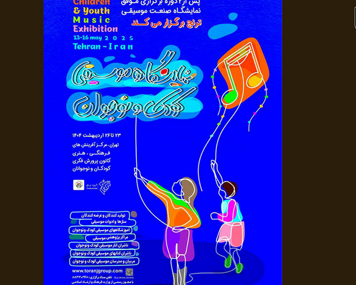 نخستین نمایشگاه تخصصی موسیقی کودک آغاز به کار می کند+ جدول نشست های تخصصی