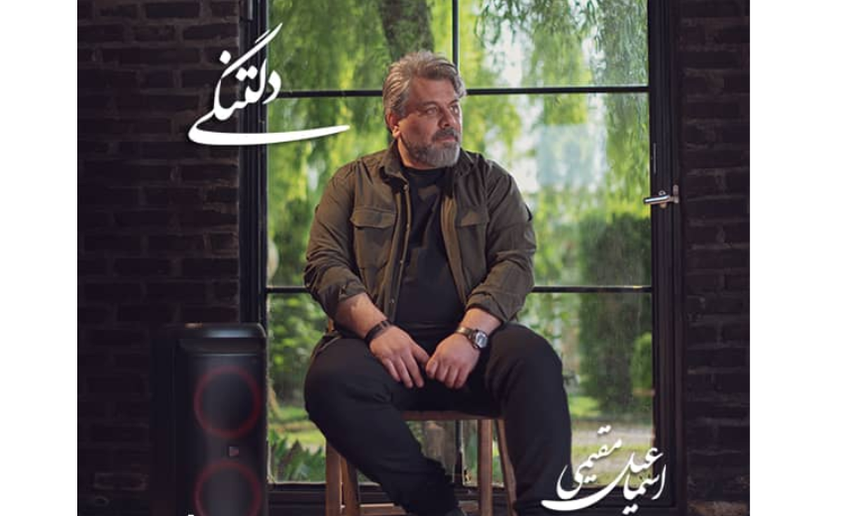 «دلتنگی»؛ آغاز فصلی تازه در مسیر هنری اسماعیل مقیمی+صوت