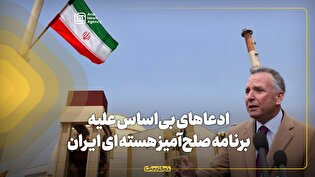 ادعاهای بیاساس علیه برنامه صلحآمیز هستهای ایران