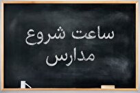 ساعت فعالیت مدارس از ۶ صبح تا ۱۳/ زمان و ساعات برگزاری امتحانات نهایی اعلام شد