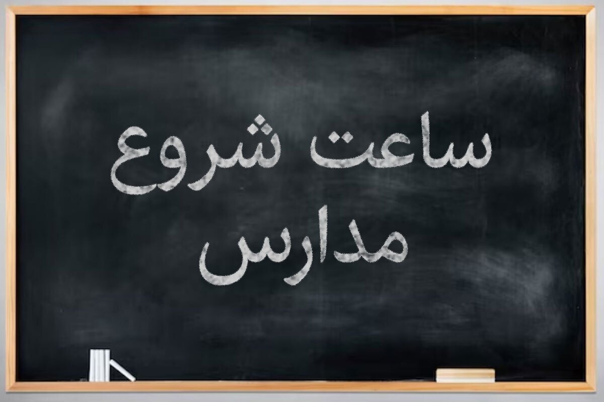 ساعت فعالیت مدارس از ۶ صبح تا ۱۳ زمان و ساعات برگزاری امتحانات نهایی اعلام شد