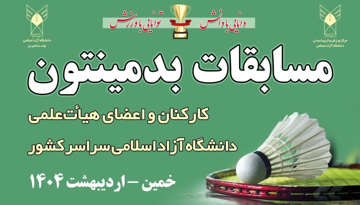 آغاز مسابقات بدمینتون کارکنان و اعضای هیئت علمی دانشگاه آزاد در خمین