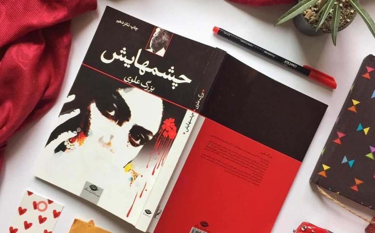 رمان مشهور بزرگ علوی فیلم میشود عزم بهمن فرمانآرا برای به تصویرکشیدن «چشمهایش»