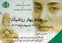 ارتقای توانایی ذهنی دانشآموزان در جشنواره «بهار ریاضیات»