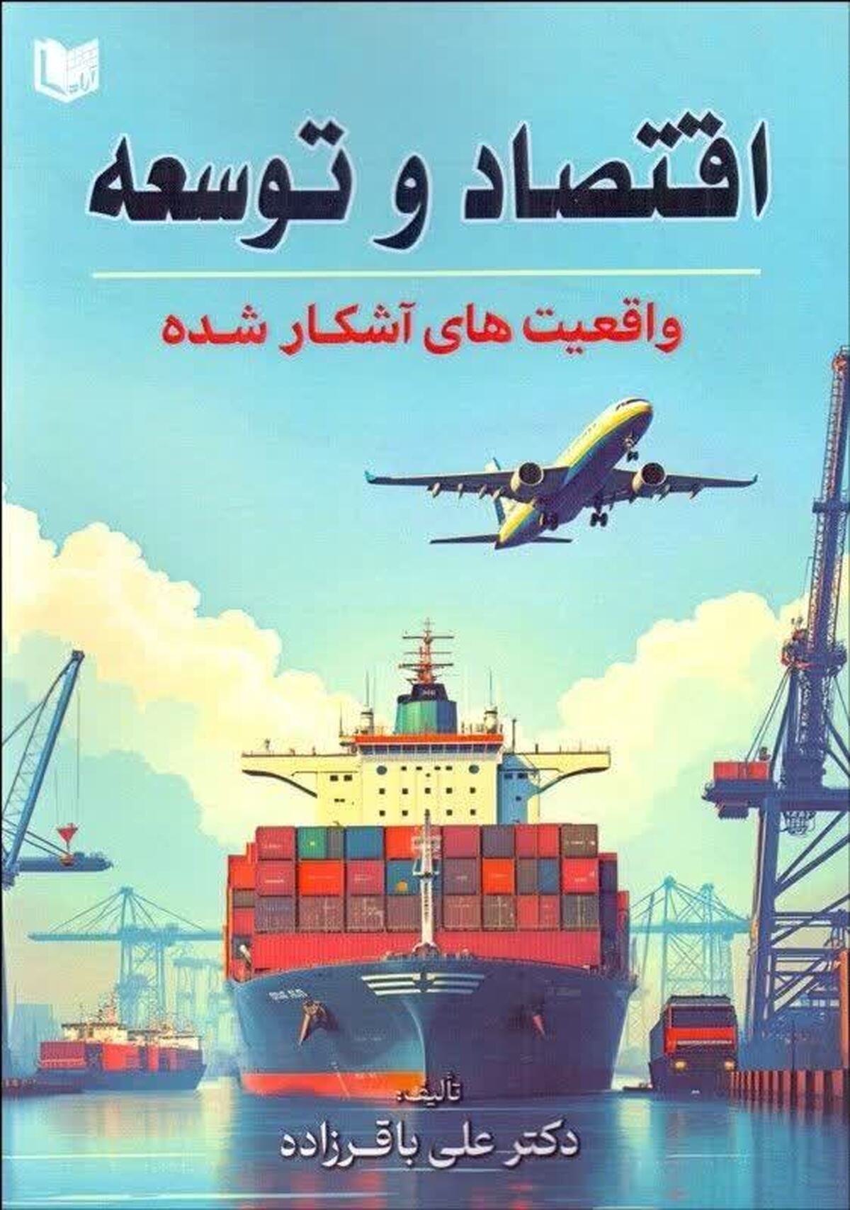 بازارهای مالی؛ موتور محرکه توسعه اقتصادی: واکاوی در کتاب «اقتصاد و توسعه، واقعیتهای آشکار شده»