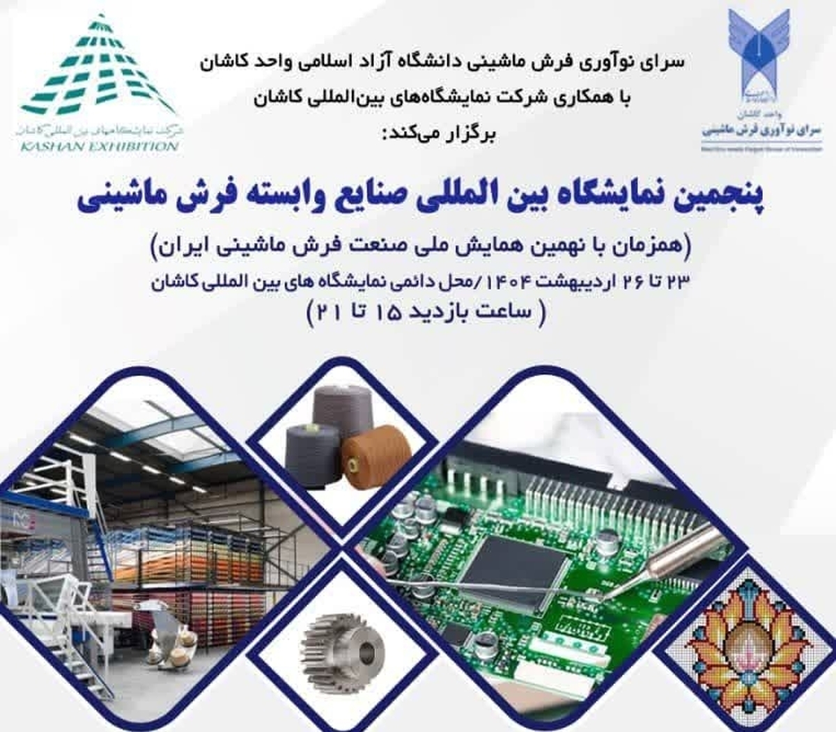 گشایش پنجمین نمایشگاه بینالمللی صنایع وابسته فرش ماشینی