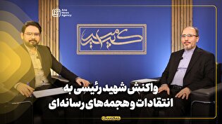 برنامه امیرکبیر | واکنش شهید رئیسی به انتقادات و هجمههای رسانهای چه بود؟