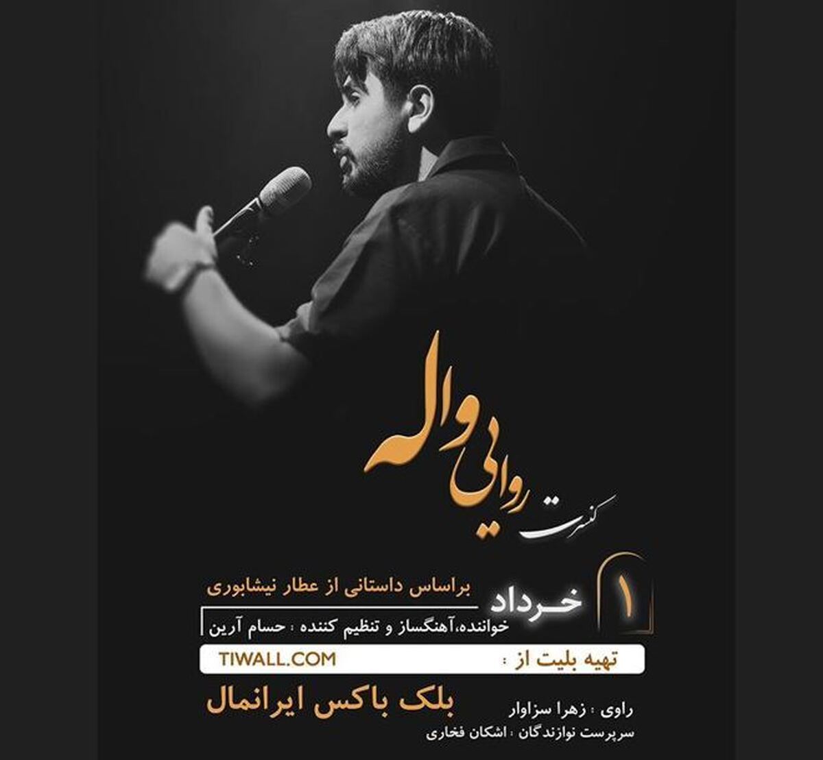 کنسرت روایی واله برگزار میشود روایتی موسیقایی از شیخ صنعان