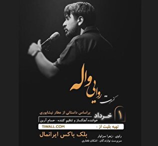 کنسرت روایی واله برگزار میشود/ روایتی موسیقایی از شیخ صنعان