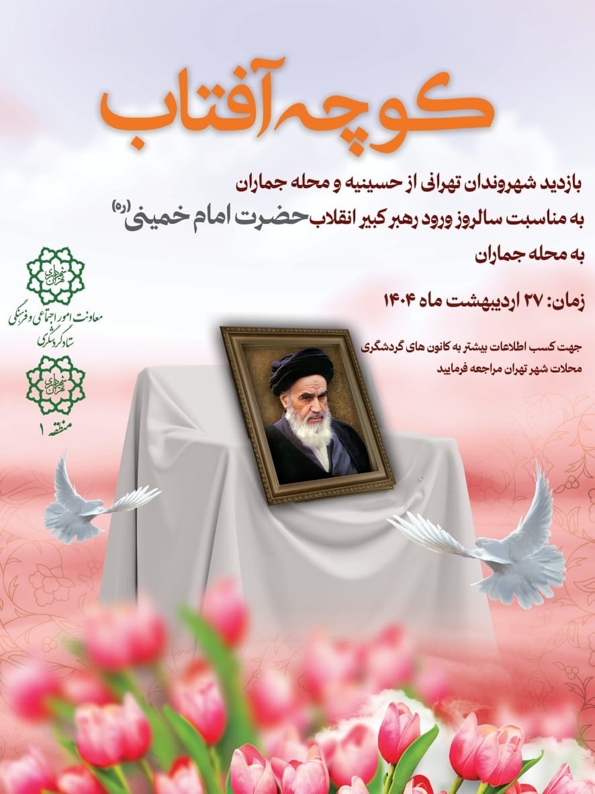 تجلیل از مادران شهدا منطقه جماران در دومین ویژه برنامه کوچه آفتاب