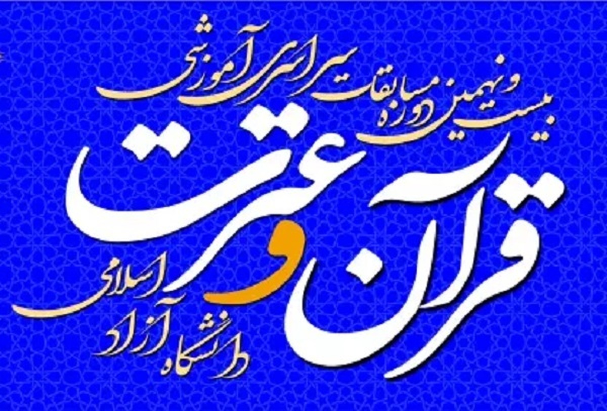 درخشش دانشگاه آزاد استان یزد در مسابقات کشوری قرآن و عترت