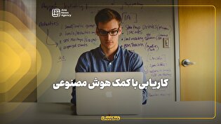 کاریابی با کمک هوش مصنوعی