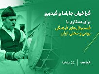 جاباما و فیدیبو برای همکاری با فستیوالهای فرهنگی بومی و محلی ایران فراخوان دادند