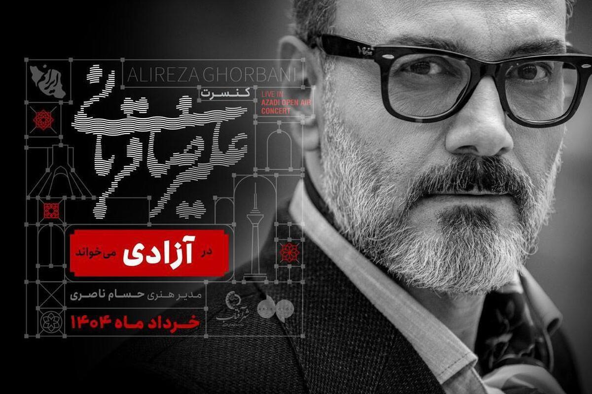 «علیرضا قربانی» در آزادی میخواند