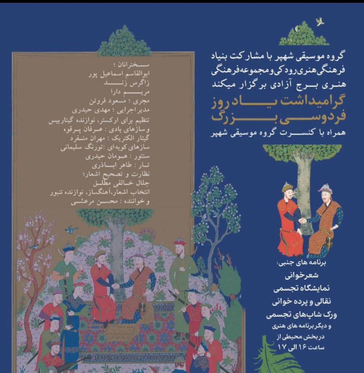 از نقالی تا موسیقی فیوژن؛ یاد فردوسی بزرگ در برج آزادی گرامی داشته میشود