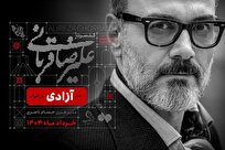 «علیرضا قربانی» در آزادی میخواند