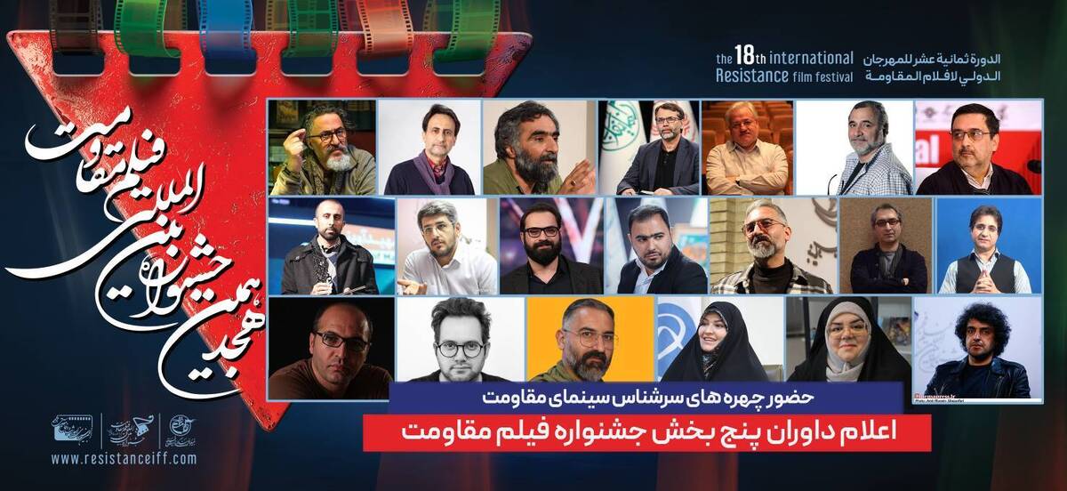 اعلام هیئت داوران پنج بخش از هجدهمین جشنواره فیلم مقاومت