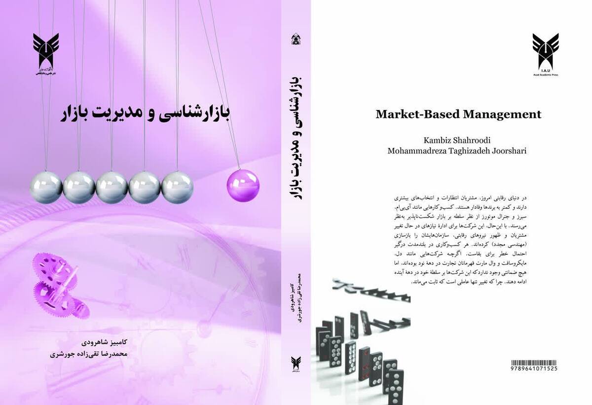 راهنمای موفقیت در دنیای آشفته تجارت؛ کتاب «بازارشناسی و مدیریت بازار» چه مزایایی دارد؟