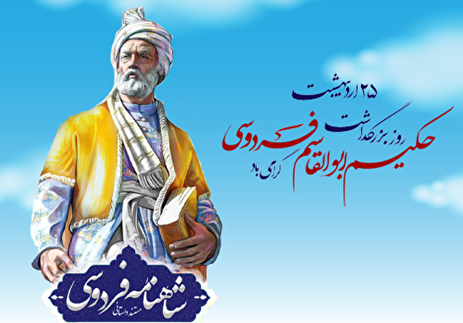 مگر فردوسی چه کرد؟ 