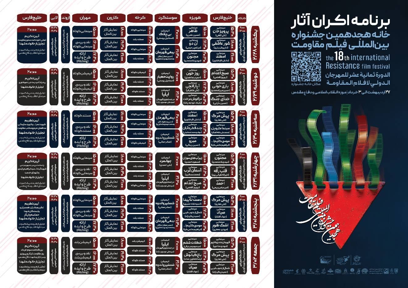 اعلام آثار راهیافته به مرحله نهایی هجدهمین جشنواره بینالمللی فیلم مقاومت+برنامه اکران آثار اعلام آثار راهیافته به مرحله نهایی هجدهمین جشنواره بینالمللی فیلم مقاومت+برنامه اکران آثار