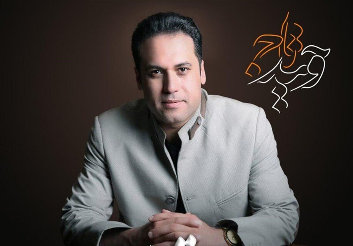 توضیحات «وحید تاج» درباره عدم حضورش در کنسرت «عارفانهها»