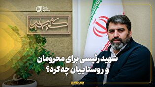 برنامه امیرکبیر | شهید رئیسی برای محرومان و روستاییان چه کرد؟