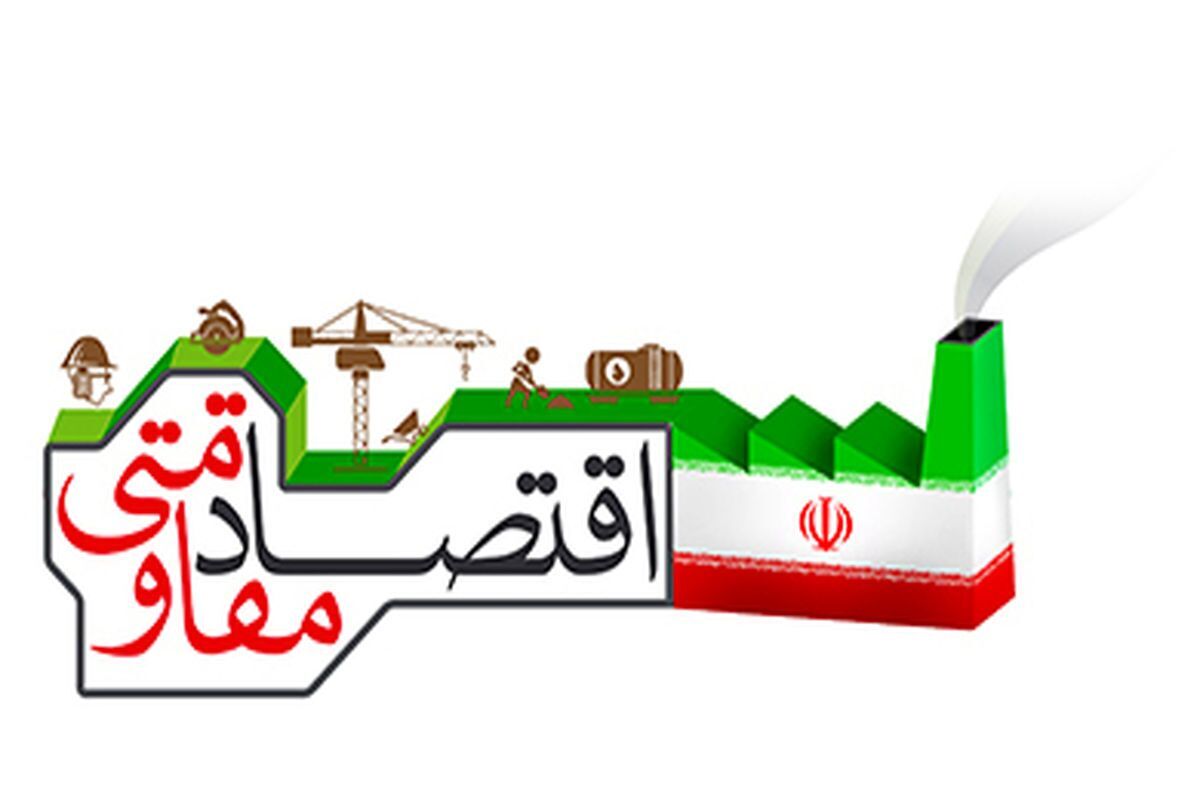 ۳ ضلع اصلی اقتصاد مقاومتی بازسازی جوامع از دل محرومیت آغاز میشود