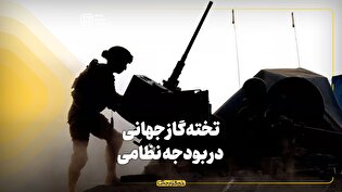 تختهگاز جهانی در بودجه نظامی