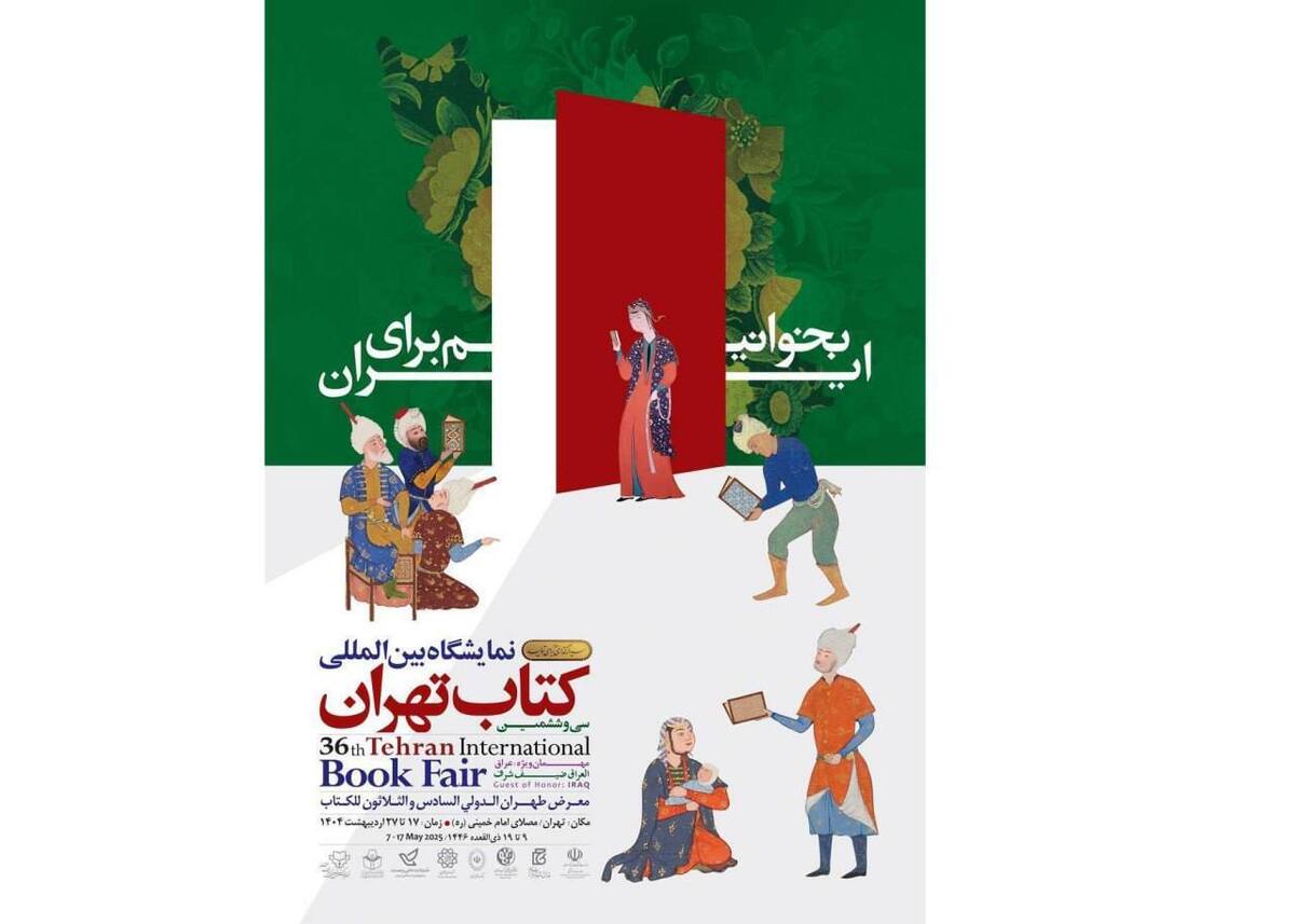 پرونده سی و ششمین دوره نمایشگاه کتاب تهران بسته شد